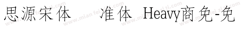 思源宋体 标准体 Heavy商免字体转换